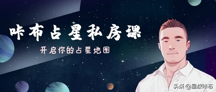 干货必读丨让你像占星师一样看懂自己的星盘！